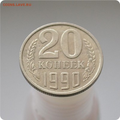 20 копеек 1990 год. Шт. 4-24 А. До 11.02.16. - DSC_0913.JPG