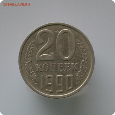 20 копеек 1990 год. Шт. 4-24 А. До 11.02.16. - DSC_0909.JPG