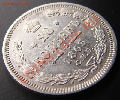 20 копеек 1863АБ до 22.00  10.10.10 - 20.1863АБ--