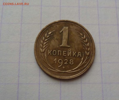 1 копейка 1928г.Окончание:06.02.2016., в 22:00 МСК - 1-28-1