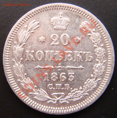 20 копеек 1863АБ до 22.00  10.10.10 - 20.1863АБ-