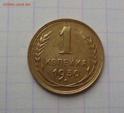 1 копейка 1930г.Окончание:06.02.2016., в 22:00 МСК - 1-30-1