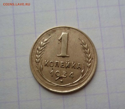 1 копейка 1934г.Окончание:06.02.2016., в 22:00 МСК - 1-34-1