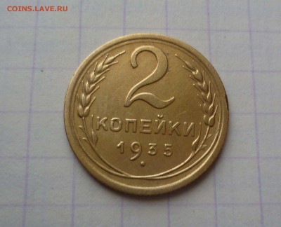 2 копейки 1935г.Нов. Герб.Окончание:06.02.2016., в 22:00 МСК - 2-35-1