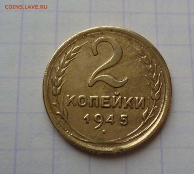 2 копейки 1945г.Окончание:06.02.2016., в 22:00 МСК - 2-45-1