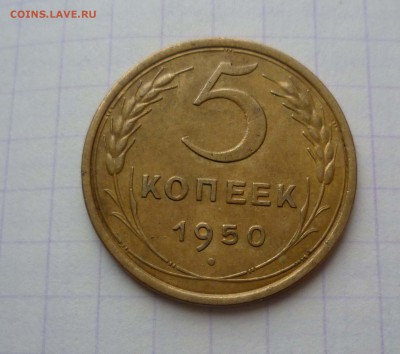 5 копеек 1950г. Хорошие! Окончание:06.02.2016., в 22:00 МСК - 5-50-1