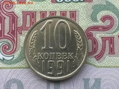 10 копеек 1991 г. без буквы,  до 22.00мск 06.02.2016г. - WP_20160205_007