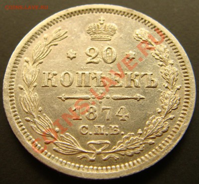 20 копеек 1874HI UNC до 22.00  10.10.10 - 20.1874HI--