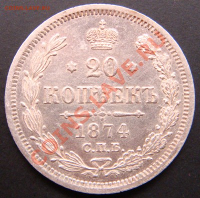 20 копеек 1874HI UNC до 22.00  10.10.10 - 20.1874HI-