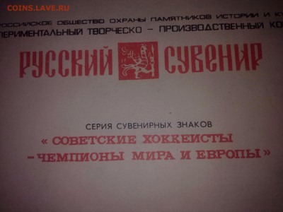 Оцените набор значков «Советские хоккеисты - чемпионы мира» - image