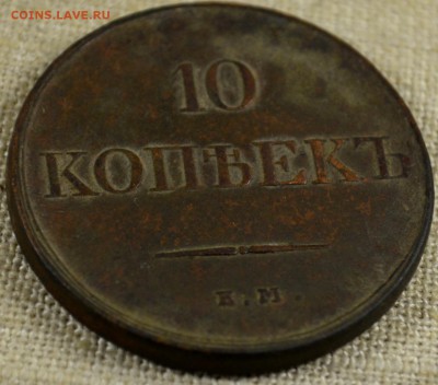 10 копеек 1831 ЕМ ФХ Предпродажная оценка - DSC_0015.JPG