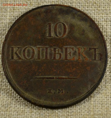 10 копеек 1831 ЕМ ФХ Предпродажная оценка - DSC_0009.JPG