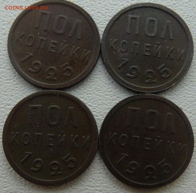полкопейки 1925 4 штуки помогите оценить - DSC01131.JPG