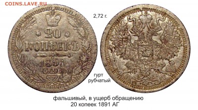 Фальшивые монеты России до 1917г сделанные в ущерб обращению - 20 копеек1891 АГ