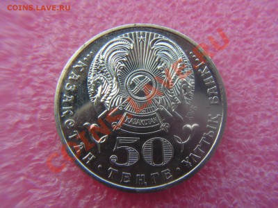 -Казахстан- 50 тенге 2009 (дикобраз) -- 9 октября 22-00 - PICT0772.JPG