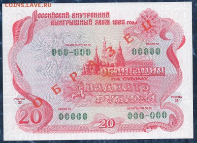 20 рублей 1992 г."ОБРАЗЕЦ",облигация.до 22.00. 06.02.16г - img827