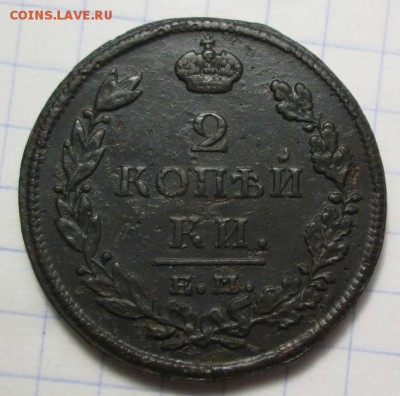 2 копейки 1812 года  Е.М. Н.М. брак до 09.02.2016г. в 22-00 - IMG_4713.JPG