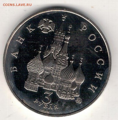 3 РУБЛЯ 1992 ГОД КОСМОСА ДО 11.02.16 В 22.00МСК (Б607) - 3а