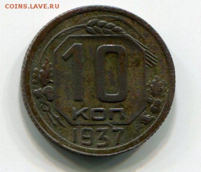 10 Копеек 1937 до 10.02.16 22-30 МСК - img426