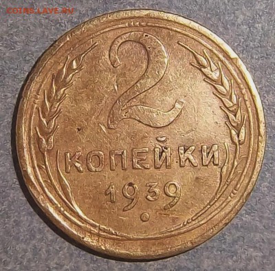 Разновидность 2 копейки 1939 года. - 2коп.1939 г.1.2..JPG