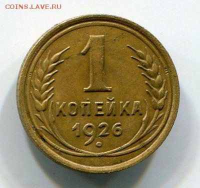 1 Копейка 1926 до 10.02.16 22-30 МСК - img430