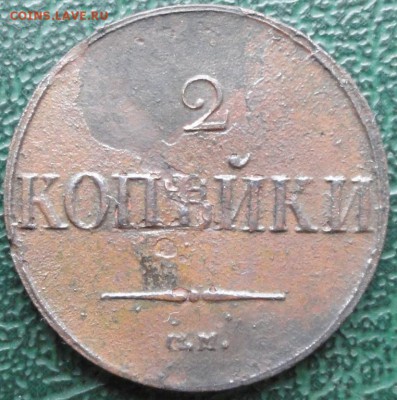 2 Копейки 1838 г. СМ окон.  8.02.2016 г. 22-00 МСК. - 111