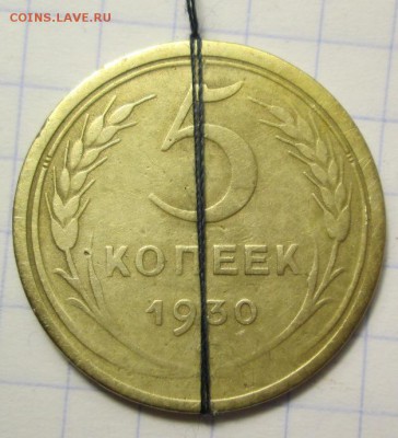 5 копеек 1930 года до 09.02.2016г. в 22-00 Мск. - IMG_4698.JPG