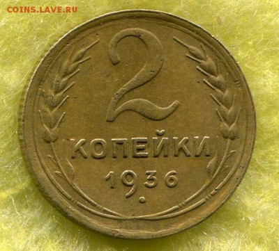 2 Копейки 1936 Определение - img432