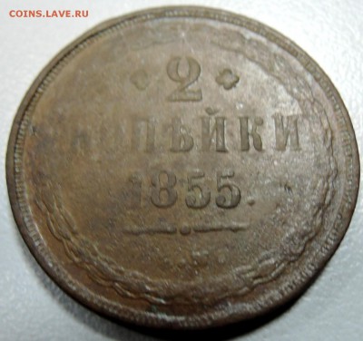 2 копейки 1855 г.  ЕМ до 11.02 в 22.15 - DSCN2821.JPG