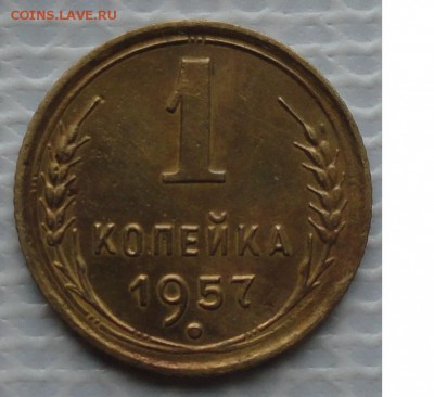 Копейка 1957 г. окон.  8.02.2016 г. 22-00 МСК. - 111111111