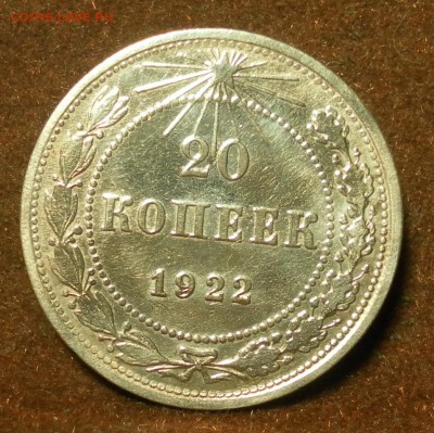 20 копеек 1922 г. Определение штемпеля. - 10