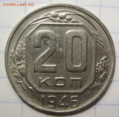 20 копеек 1946 г. до 09.02.2016г. в 22-00 Мск - IMG_4705.JPG