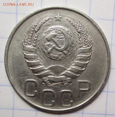 20 копеек 1946 г. до 09.02.2016г. в 22-00 Мск - IMG_4707.JPG