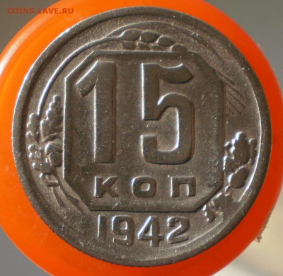 15 копеек 1942 определение оценка - 15к42рев