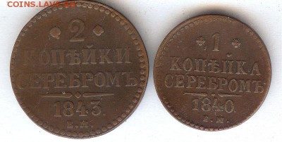 1 Коп 1840 Е.М. и 2 коп 1843 Е.М.До 9.02.16 в 22- 00 по мск - 013