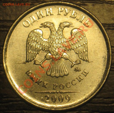 1 рубль 2009 год - IMG_5025