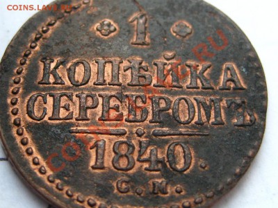1  коп.серебром 1840 СМ (оценка) - 1262861981_4[1]