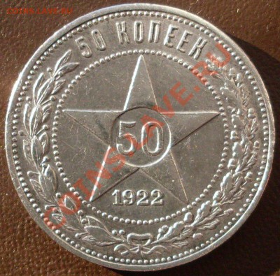 полтинник 1922 года, до 09.10. - 22.00.00 - SDC12782.JPG