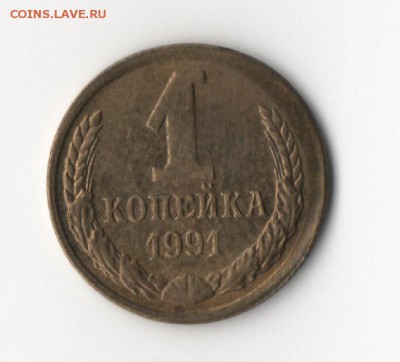 1 копейка 1985г. "БЕЗ СОЛНЦА И ЛУЧЕЙ" - 1к1991-2.JPG