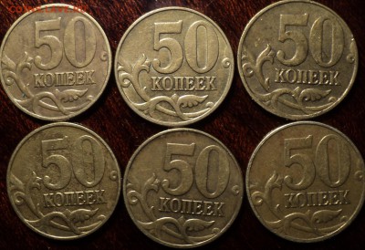 50 коп 2005 М -  6шт  до 10 02 - DSC01212-2