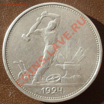 полтинник 1924 года ТР до 11.10.-21.00.00 по МСК - SDC12786.JPG