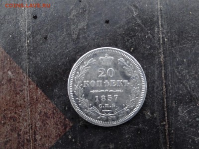 20 копеек 1857 года - 20 копеек 1857 год.JPG
