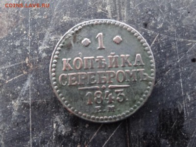 1 копейка серебром1843 года окончание торгов в 23.00 - DSC05267.JPG