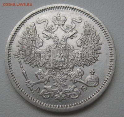 20 копеек 1863 АБ г. (AZ-587)-----------11.02.16, в 22.10 - IMG_1969.JPG