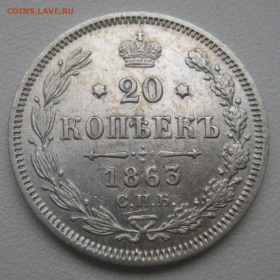 20 копеек 1863 АБ г. (AZ-587)-----------11.02.16, в 22.10 - IMG_1954.JPG