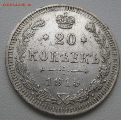 20 копеек 1915 г. (AZ-601)-----------11.02.16, в 22.10 - IMG_2031.JPG
