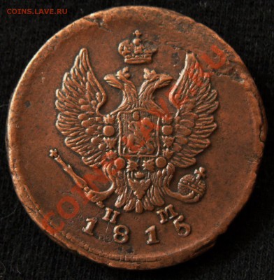 2 копейки 1815 ен нм. Отличная! до 21.00 13.10.10 г. - P10807161
