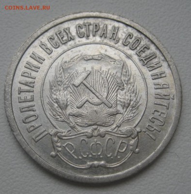 20 копеек 1922 г. (AZ-603)-----------11.02.16, в 22.10 - IMG_2063.JPG