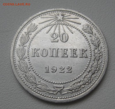 20 копеек 1922 г. (AZ-603)-----------11.02.16, в 22.10 - IMG_2056.JPG