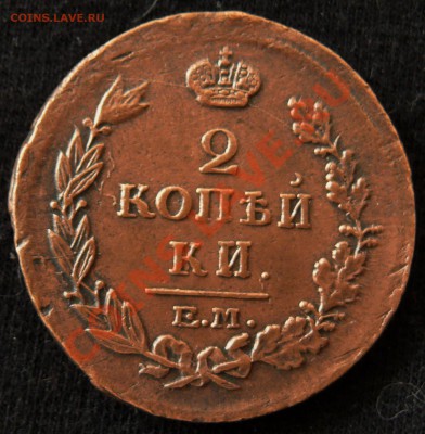 2 копейки 1815 ен нм. Отличная! до 21.00 13.10.10 г. - P10807171